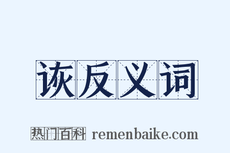 诙反义词是什么意思的图片